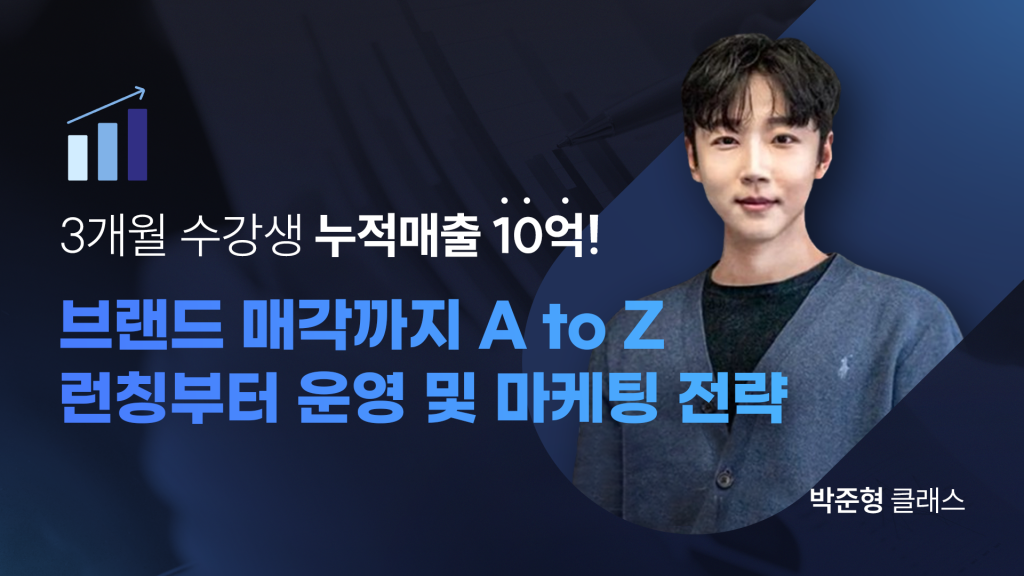 브랜드 런칭부터 매각까지 A to Z