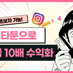 AI로 인스타툰 만들어서 하루 2시간, 수익화 채널 만들기