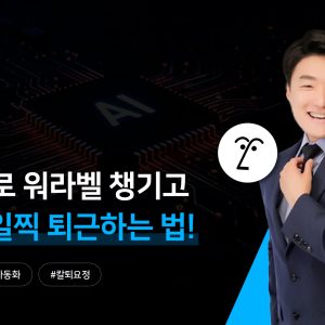 직장인들의 꿈! 1시간 일찍 퇴근하는 법!