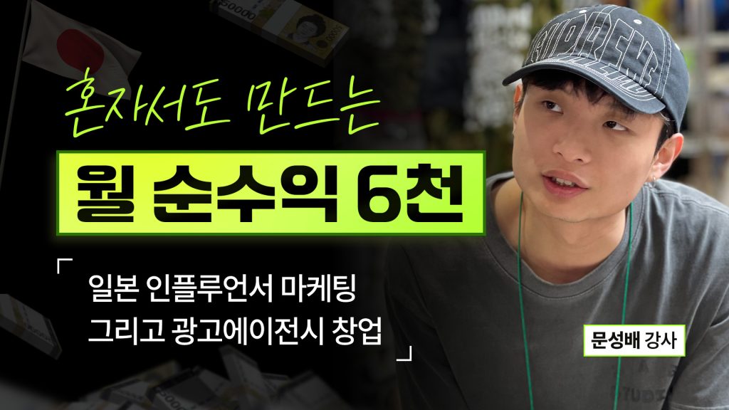 [얼리버드] 혼자서도 월 순수익 6천만원, 일본 인플루언서 마케팅 자동화