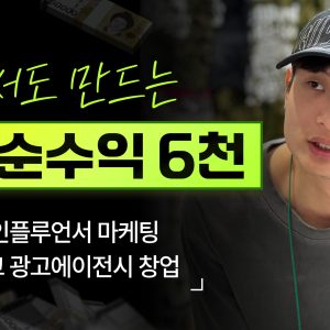 혼자서도 월 순수익 6천만원, 일본 인플루언서 마케팅 자동화