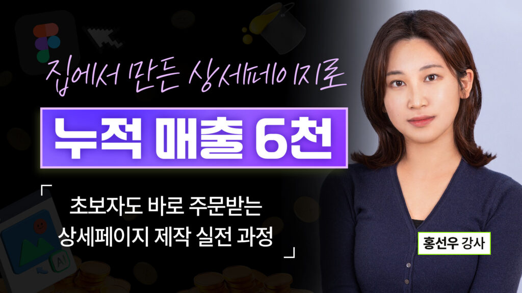 초보자도 가능한 ‘집에서 만든 상세페이지’로 누적 매출 6천만원 달성