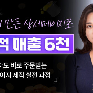 초보자도 가능한 ‘집에서 만든 상세페이지’로 누적 매출 6천만원 달성