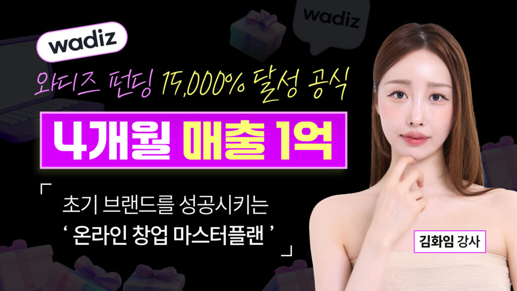 와디즈 15,000% 달성 공식, 4개월 1억 매출 구조 전략