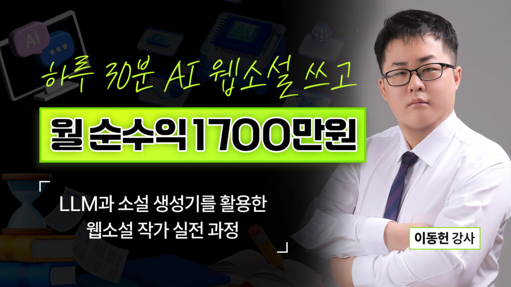하루 30분만 써도 되는 AI 웹소설, 월 1,700만 원 실전 과정