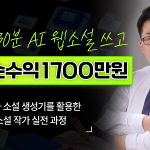 하루 30분만 써도 되는 AI 웹소설, 월 1,700만 원 실전 과정
