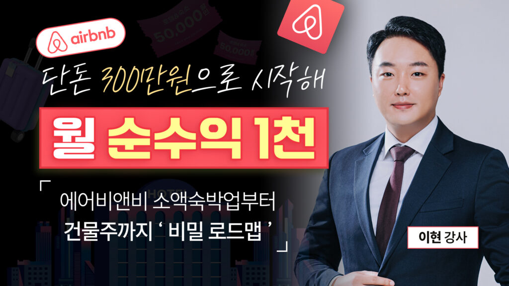 300만원으로 시작해, 건물주까지 가는 소액숙박업 로드맵