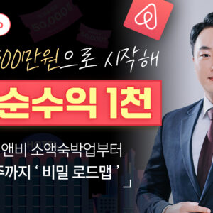 300만원으로 시작해, 건물주까지 가는 소액숙박업 로드맵