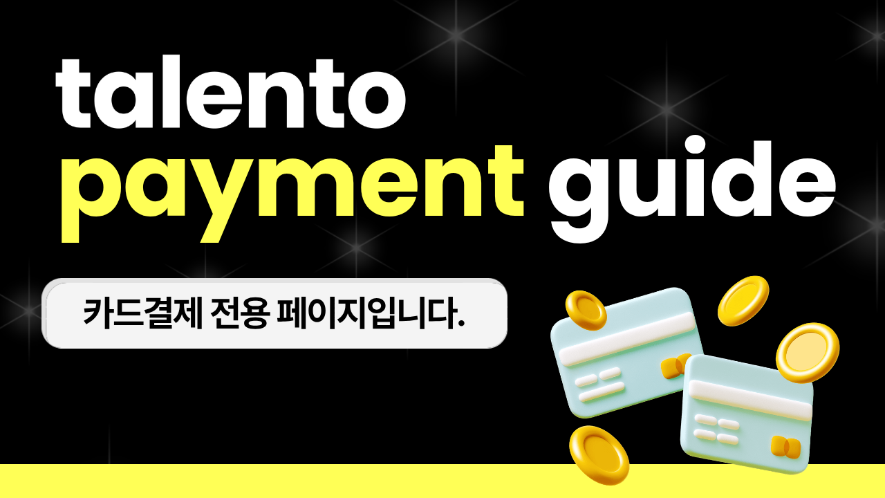 탈렌토 결제전용창 썸네일